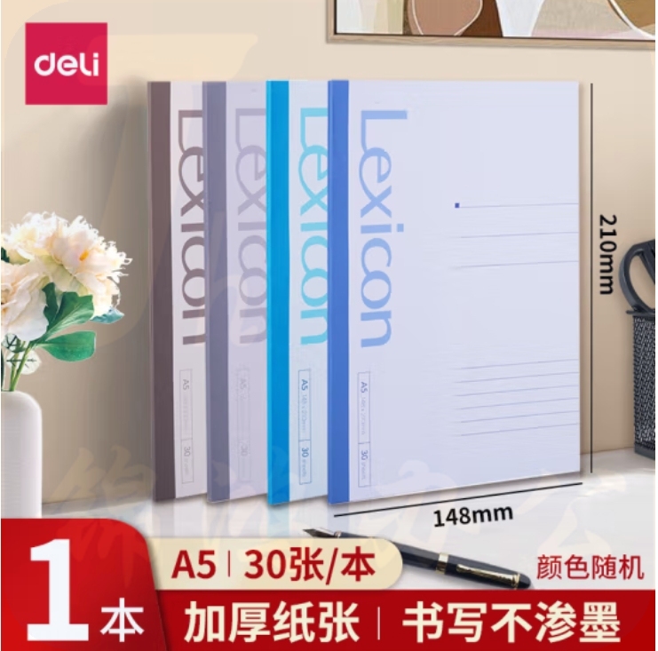 得力 A5/30张无线装软抄本记事本23200（12本/包）