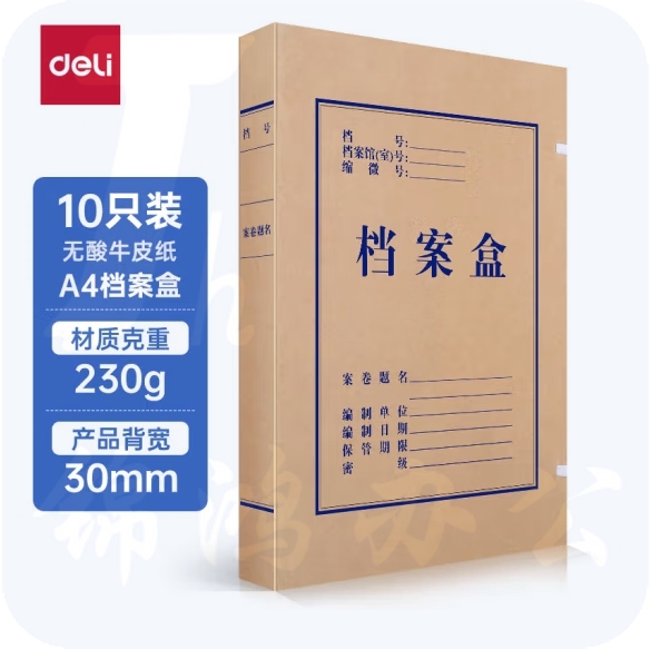 得力5610 30mm无酸牛皮纸档案盒(棕黄)(10个/包)