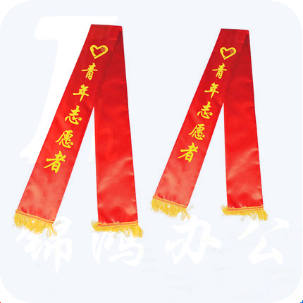 授带  青年志愿者礼仪带绶带 礼仪带迎宾带  双面印刷 1.8米全长（单条价格）