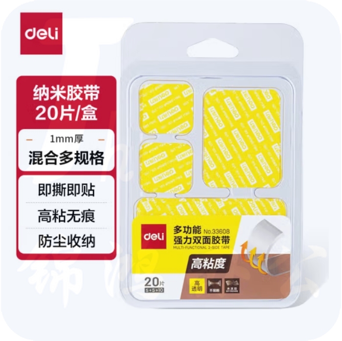 得力(deli)强力纳米胶带无痕双面胶重复使用多规格20片装 33608