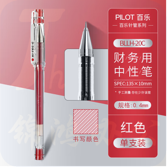 百乐 0.4mm针管式超细钢珠中性笔签字笔 BLLH-20C4 红色