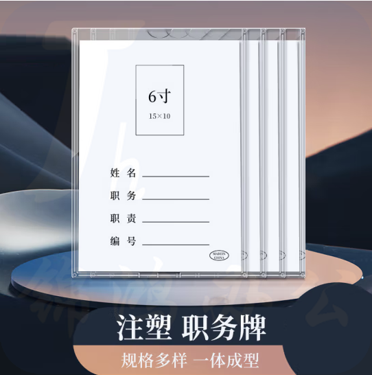 6寸岗位牌  职务卡 内页约15*10cm 6寸竖款  货号：LJ