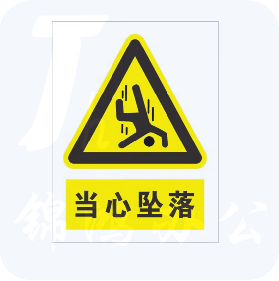 安全标识牌安全警示贴  PVC贴纸 当心坠落 30*40cm  货号：LJ