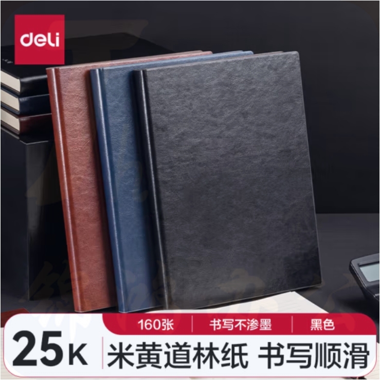 得力(deli)25K160张加厚商务皮面本日记本会议记事本笔记本黑色3186