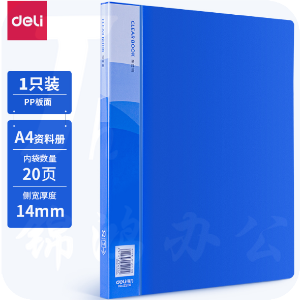 得力5220_20页资料册235*310*14mm(蓝)每包12本 单本价格