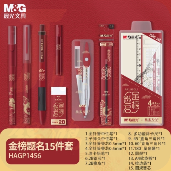 晨光 考试套装中性笔/自动涂卡铅笔/替芯/橡皮/尺规 金榜题名15件套HAGP1456