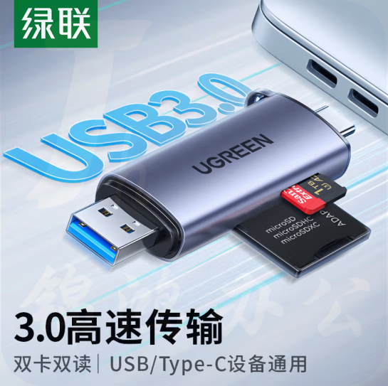 绿联    USB 3.0   Type-C铝合金读卡器   货号：YC