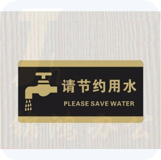 标识牌提示墙贴纸  请节约用水 12*24cm
