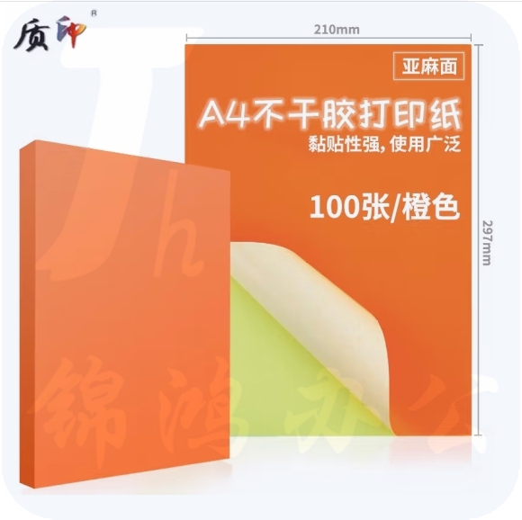 质印 A4不干胶标贴打印纸 彩色不干胶贴纸  100张 货号：WY