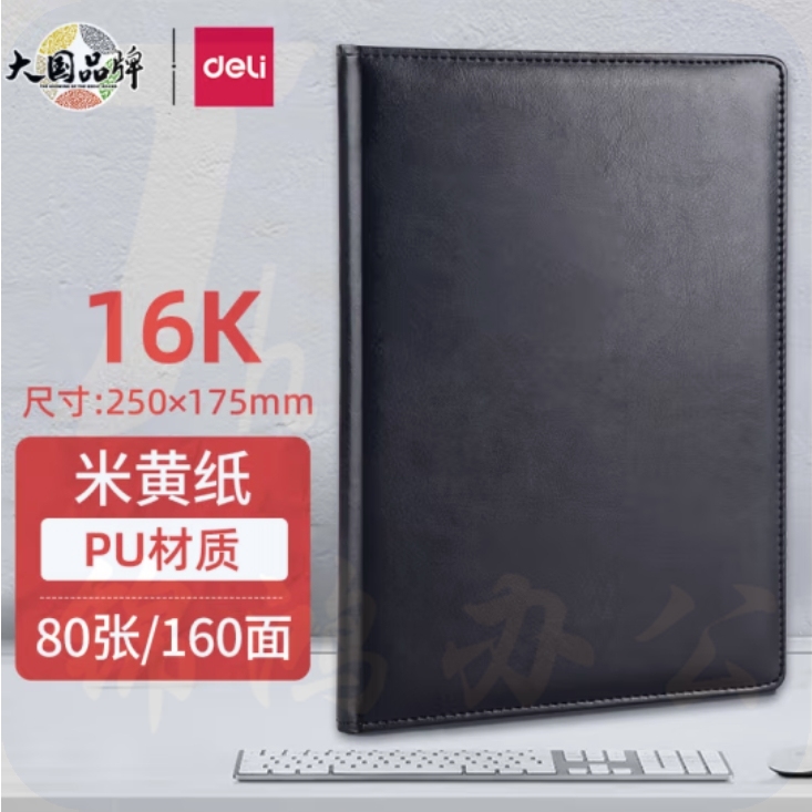 得力(deli) 16K80张商务经典单包贴芯PU材质皮面本 会议记事本笔记本7994 黑