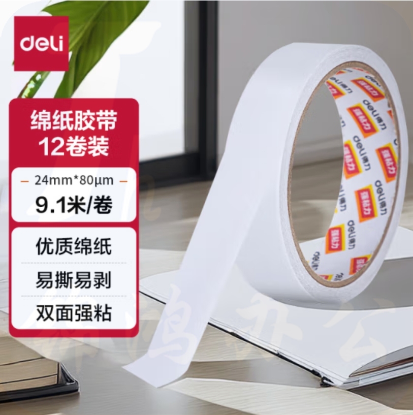 得力(deli))高粘棉纸双面胶带 24mm*10y(9.1m/卷) 12卷装 30403