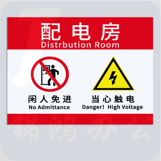 配电箱标识贴纸 配电房闲人免进   40*30cm   2张装 货号：GD