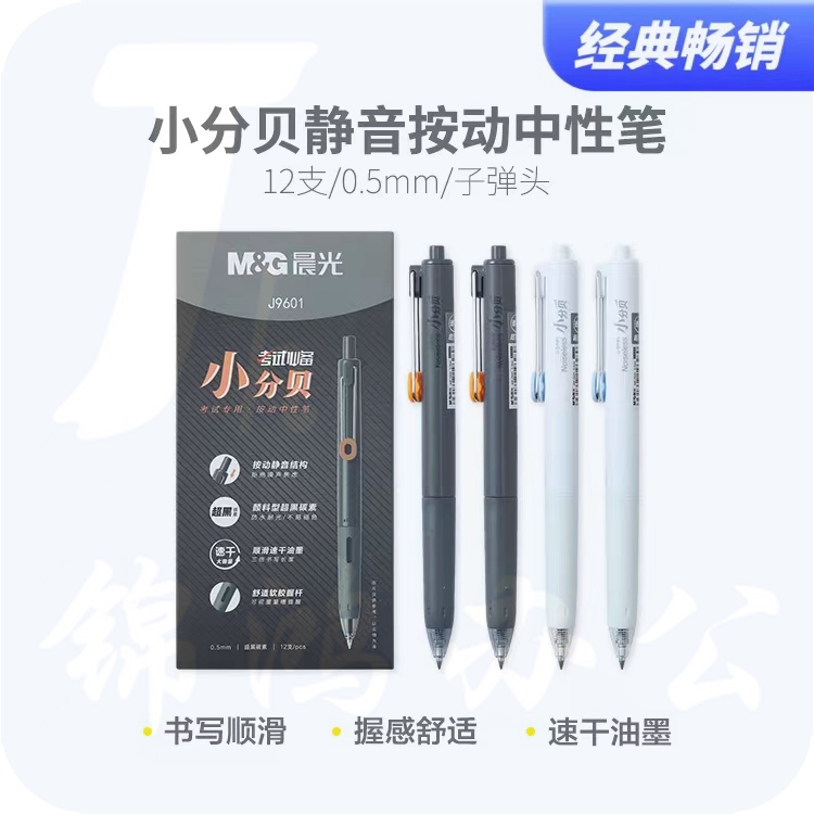 晨光0.5mm小分贝按动中性笔静音笔速干大容量超黑刷题笔12支 外壳随机 AGPJ9601A