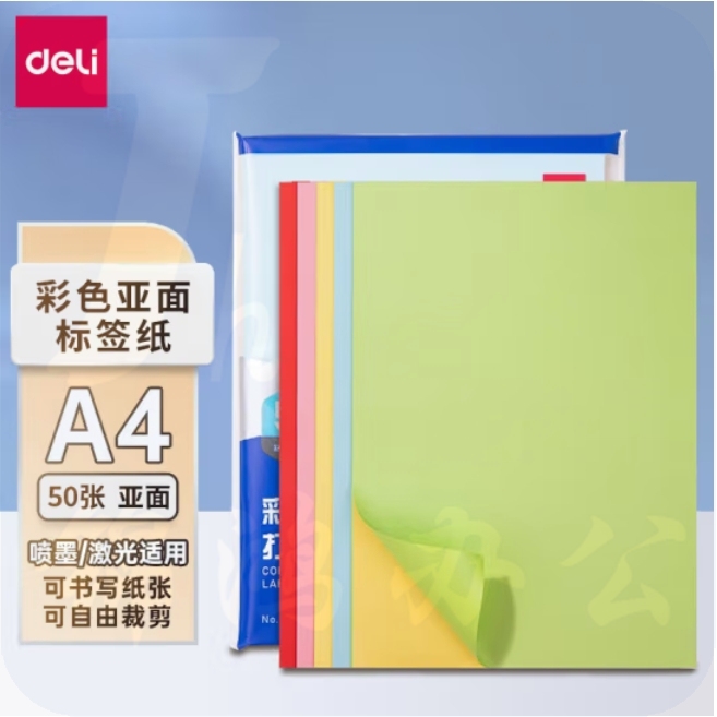 得力（deli）A4/50张彩色不干胶标贴打印纸 5色装带背胶亚面铜版标签纸 整张无分割  ZG001