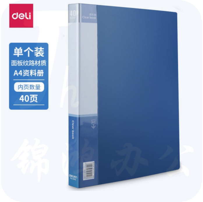 得力5040_40页资料册235*310*24mm(蓝)(本)