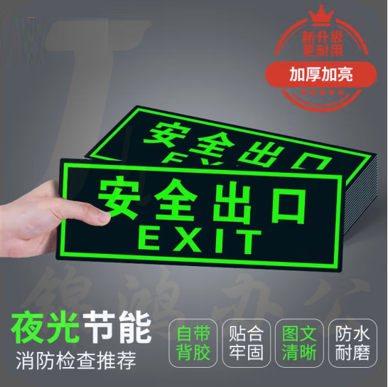 安全出口墙贴 指示牌夜光墙贴  14*36cm  货号：GD