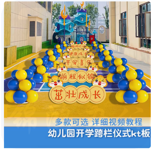 开学入园仪式气球跨栏布置装饰    货号：LJ