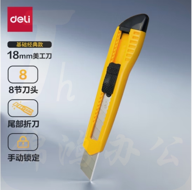 得力 2003 美工刀/裁纸刀 手动锁定 黄色  (单位：把)