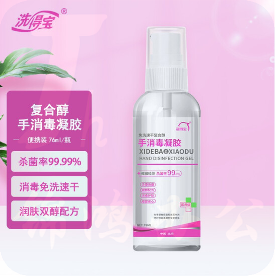 洗得宝  复合醇手消毒凝胶 76ml*2瓶  便携随身装