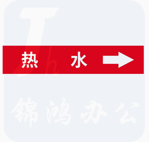 管道标识贴 箭头流向标志贴   4*20cm   10张/包   热水向右  货号：WY