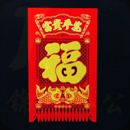 新年吊钱 550mm吊钱 春节挂钱福字