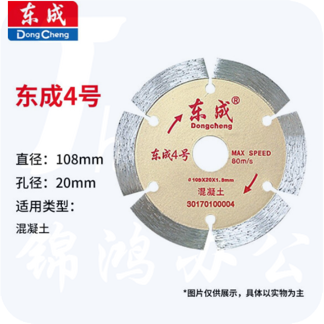 东成 云石片/金刚石圆锯片/混凝土瓷砖石材切割片锯片 4号混凝土片