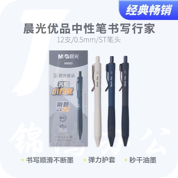 晨光优品按动中性笔0.5mm书写小行家秒干黑色ST笔头 12支/盒AGPH8503