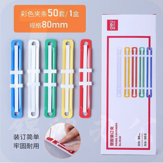 得力5548彩色装订夹塑料装订夹50付/盒塑胶装订夹80mm