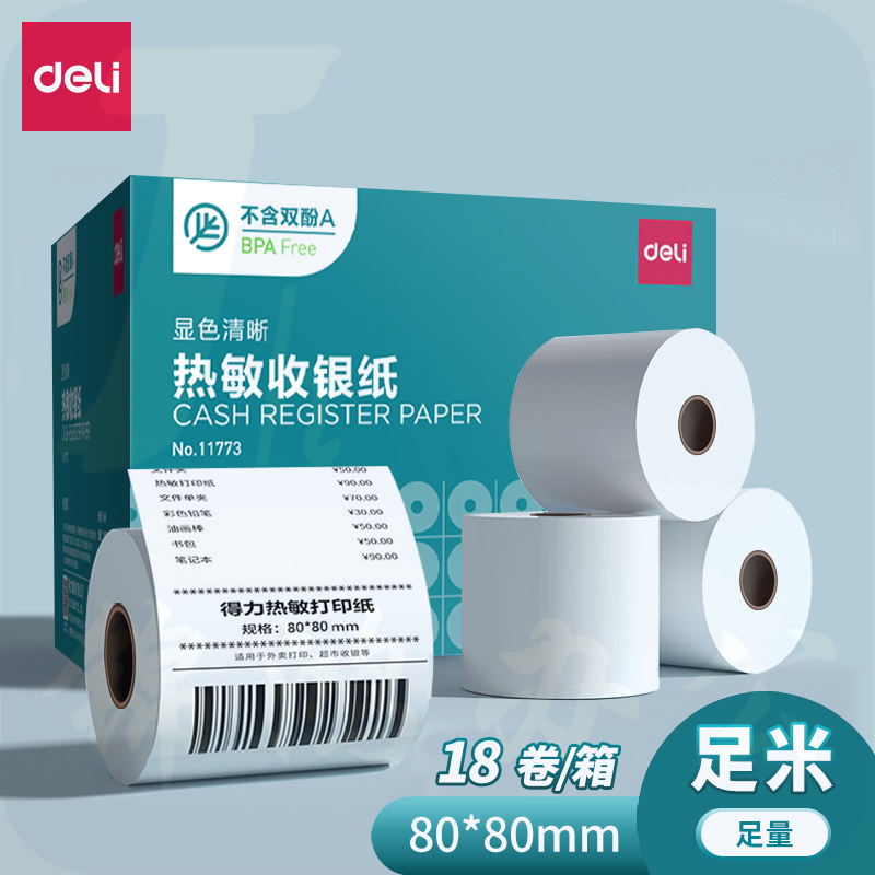 得力 热敏收银纸80*80mm 60米长(18卷/箱）11773 整箱不拆零