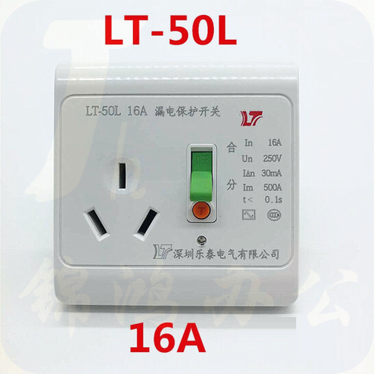 乐泰  空调热水器专用漏电保护开关插座  LT-50L 16A   货号：JC