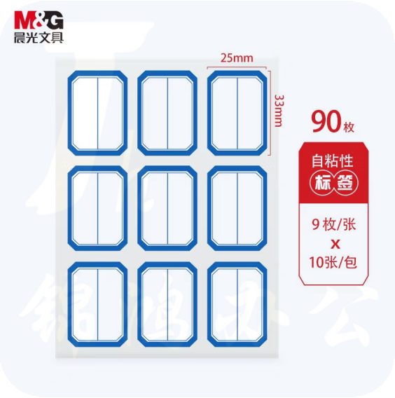 晨光25*33mm/90枚蓝框自粘性标签贴纸 口取纸 9枚/张YT-12