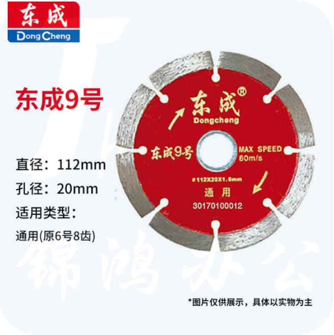 东成 云石片/金刚石圆锯片/混凝土瓷砖石材切割片锯片 9号通用片