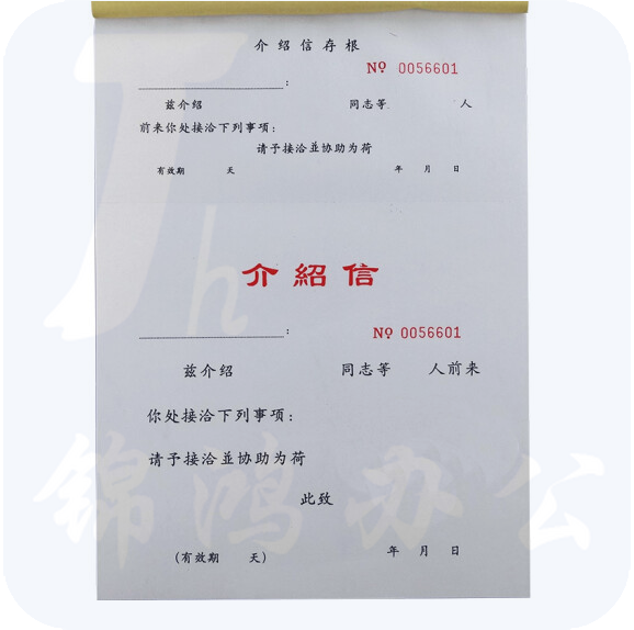 介绍信 16K介绍信 16K竖式介绍信  货号：JC