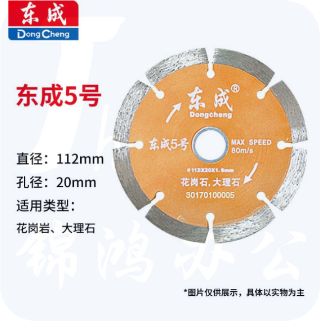 东成 云石片/金刚石圆锯片/混凝土瓷砖石材切割片锯片 5号花岗岩大理石片