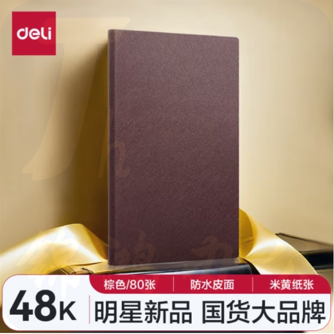 得力(deli) 48K皮面本80张商务笔记本记事本手账本日记本软面丝滑 BP124棕
