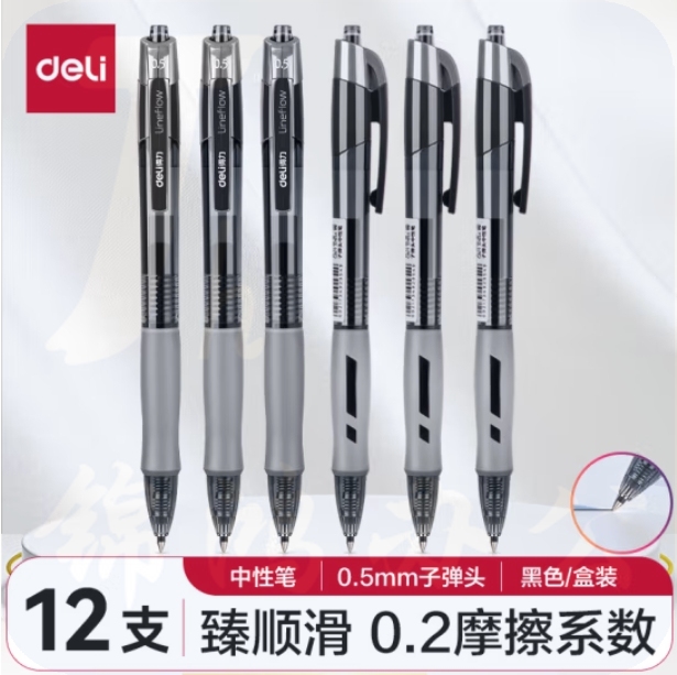 得力(deli) S08 黑色 臻顺滑按动中性笔签字笔   0.5mm子弹头 12支/盒