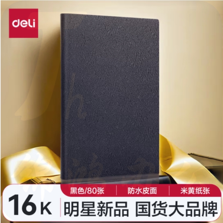 得力 16K 80张皮面本 商务笔记本 记事本日记本BP125黑 250*175mm