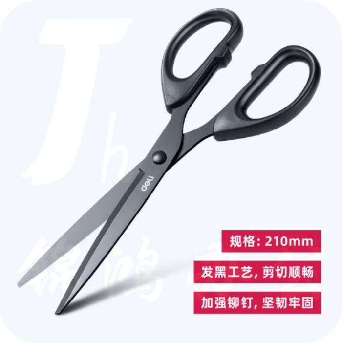 得力 210mm黑刃剪刀 镀黑刀刃 防锈耐磨6010-S剪刀(黑)