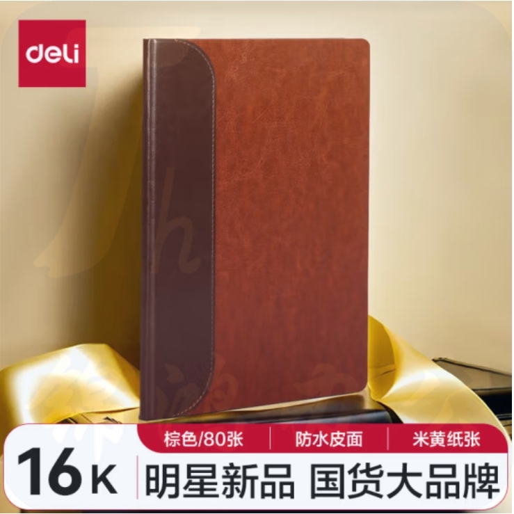 得力(deli)16K商务笔记本皮面本80张 记事本日记本会议记录本 BP133棕