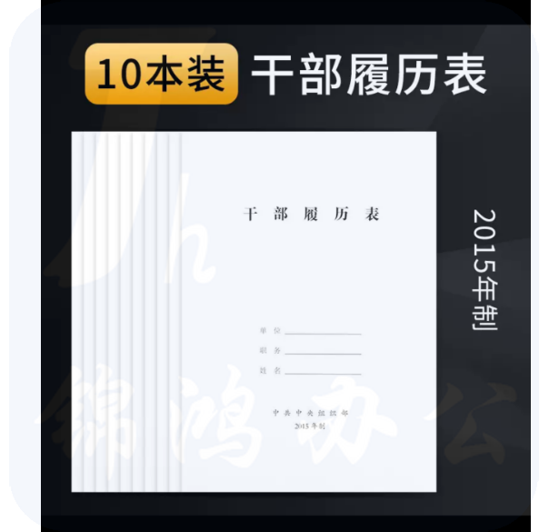 干部履历表  10本装 货号：JC