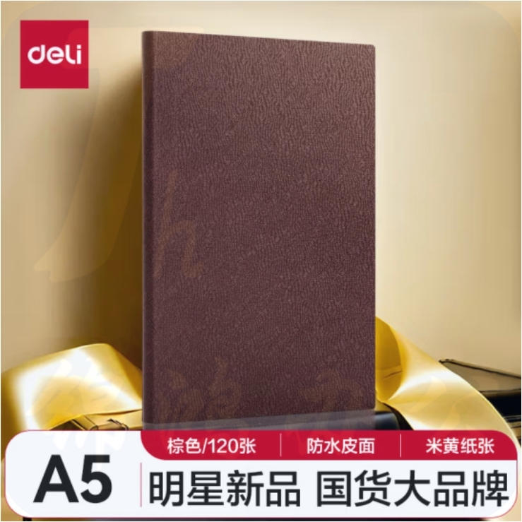 得力(deli)A5/120张商务笔记本皮面本记事本210*143mm BP126棕色
