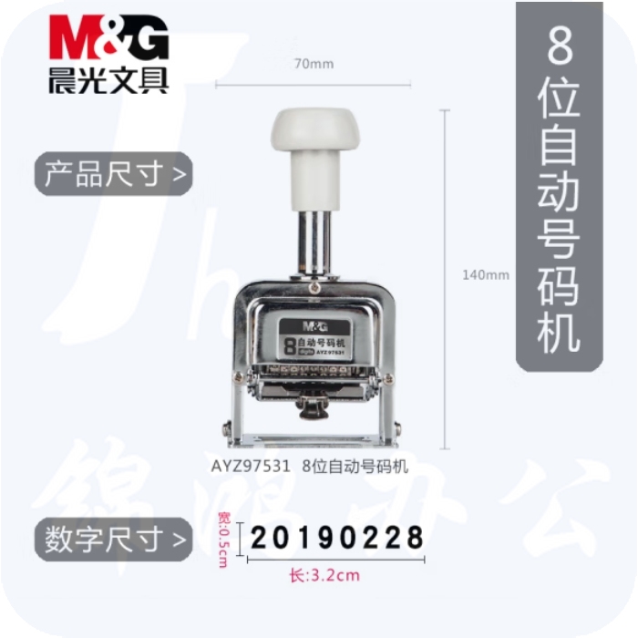 晨光 8位自动号码机 页码机 日期可调时间数字印章AYZ97531