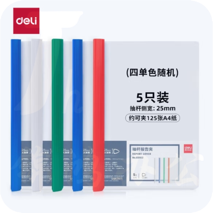 得力(deli)透明拉杆夹/抽杆夹25mm大背宽/报告夹/文件夹63102混色5只装