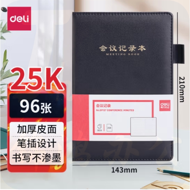 得力(deli)25K皮面本96张会议记录本 皮面本笔记本PU记事本 BP137