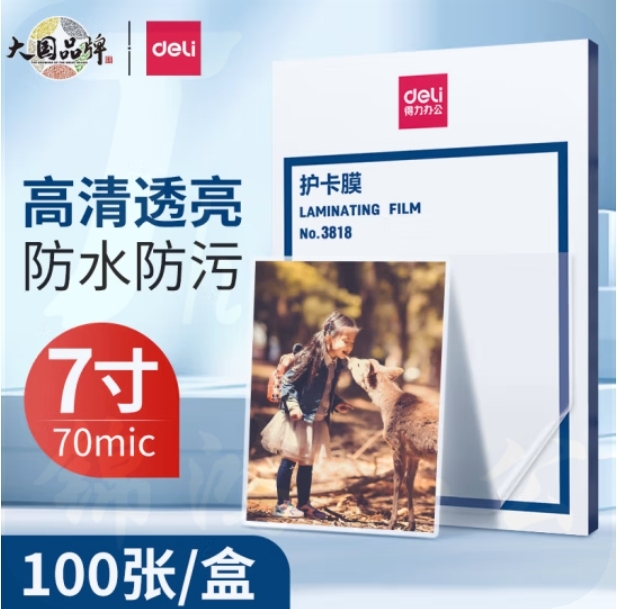 得力 7寸塑封膜 护卡膜照片文件过塑膜135*188mm 100张 3818