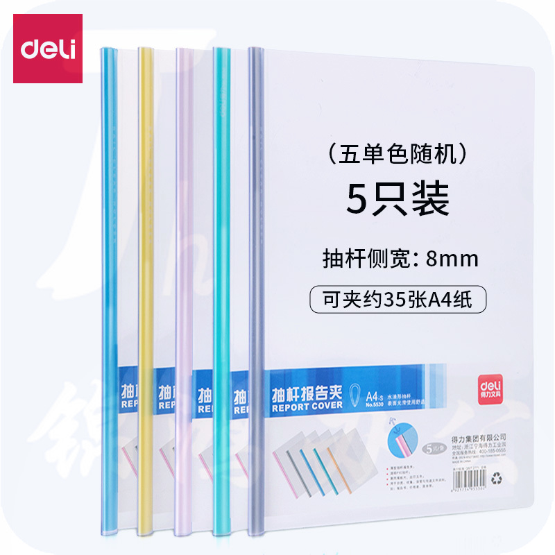 得力(deli)抽杆夹8mm水滴杆拉杆夹 约可容纸50张 文件夹 5530 5只