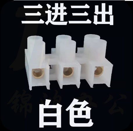 接线排柱 三位快速接线端子台  三进三出  货号：JC