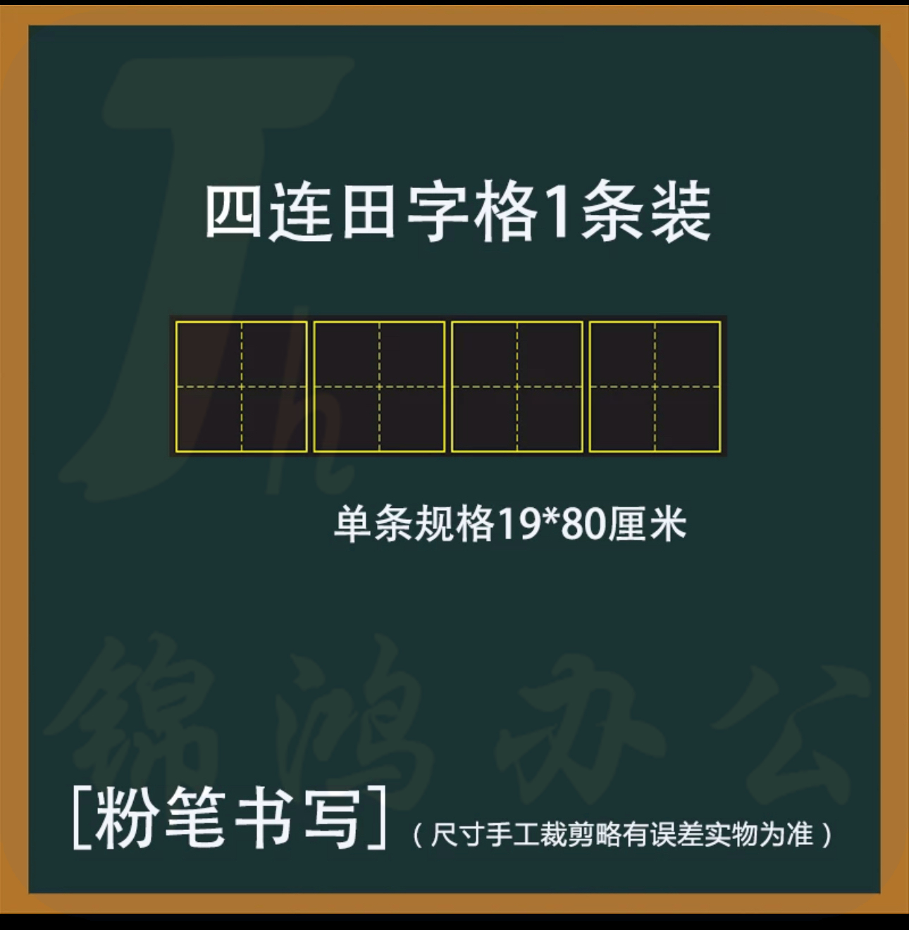 磁性黑板贴 四连田字格19*80cm  货号：JC