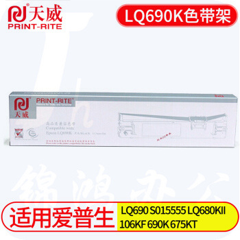 天威 LQ690K 色带架 适用爱普生EPSON LQ690 S015555 LQ680KII LQ690K色带架