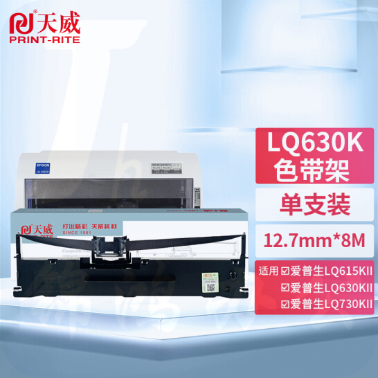天威LQ630K色带架适用爱普生LQ615KII 630K 635K 730K 730KII 735KII 610K 610KII 635KII 80KFII打印机